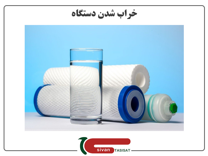 آموزش تعویض فیلتر تصفیه آب خراب شدن دستگاه تصفیه آب بخاطر دیر عوض کردن فیلتر