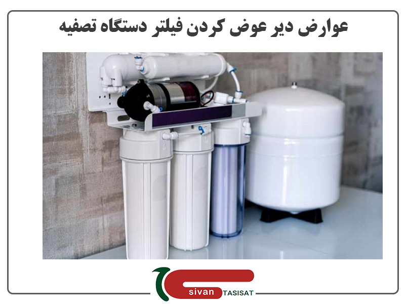 آموزش تعویض فیلتر تصفیه آب عوارض دیر عوض کردن فیلتر دستگاه تصفیه