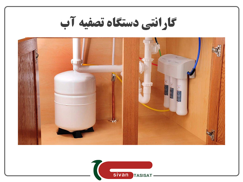 نکات مهم در خرید دستگاه تصفیه آب گارانتی دستگاه تصفیه آب | سیوان تاسیسات
