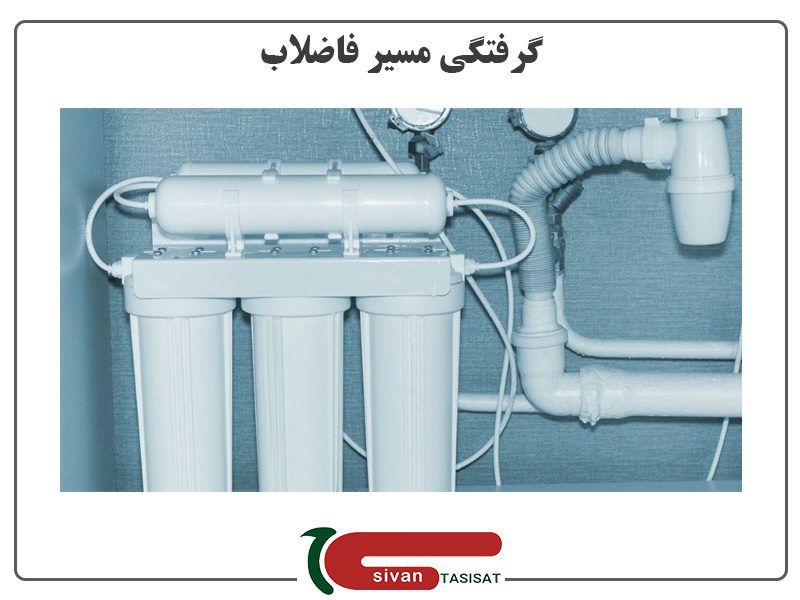 علت جریان آب از تصفیه آب به داخل فاضلاب گرفتگی مسیر فاضلاب