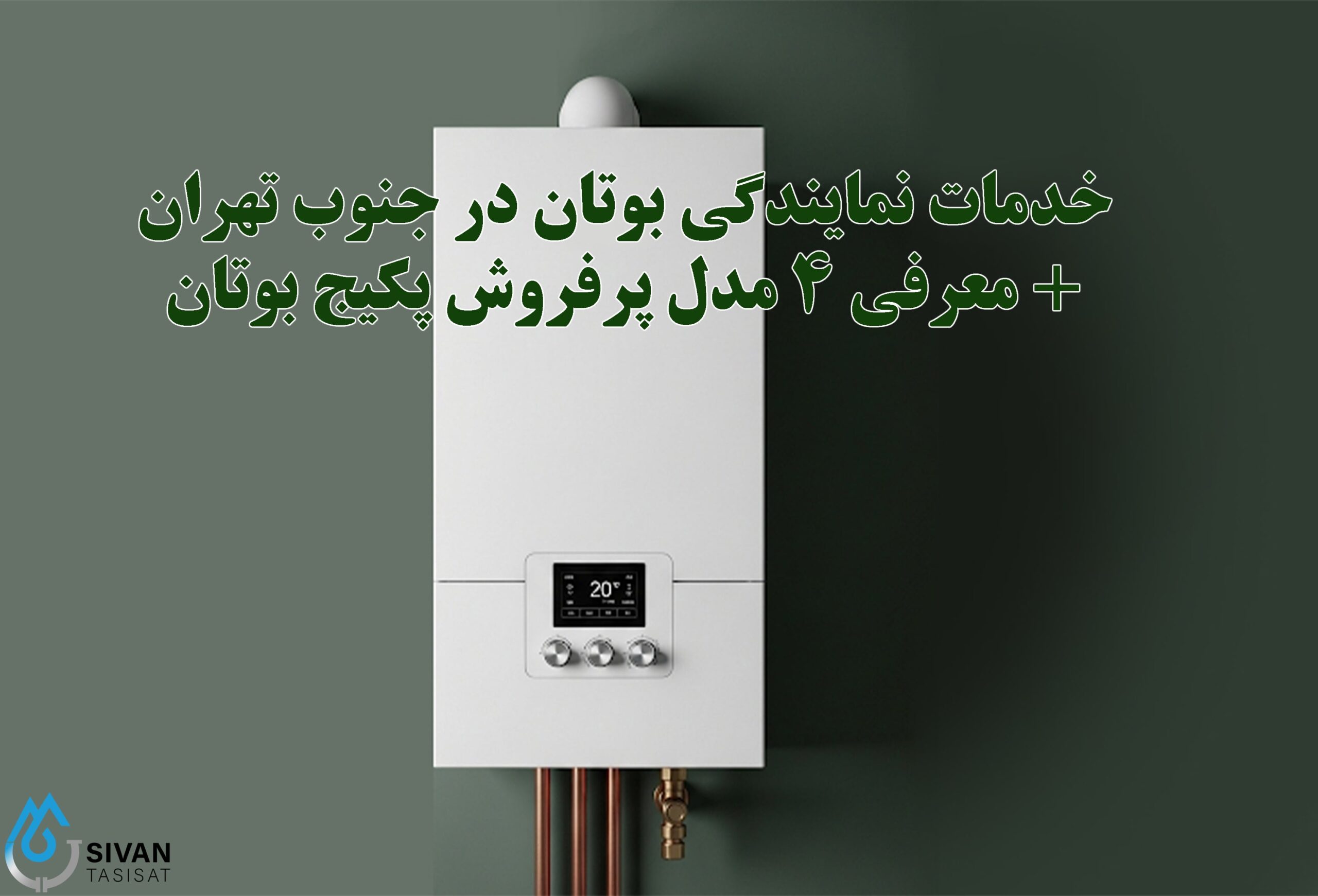خدمات نمایندگی بوتان در جنوب تهران