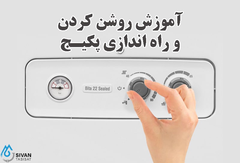 آموزش روشن کردن و راه اندازی پکیج+ 7نکات کلیدی راه اندازی پکیج آموزش روشن کردن و راه اندازی پکیج
