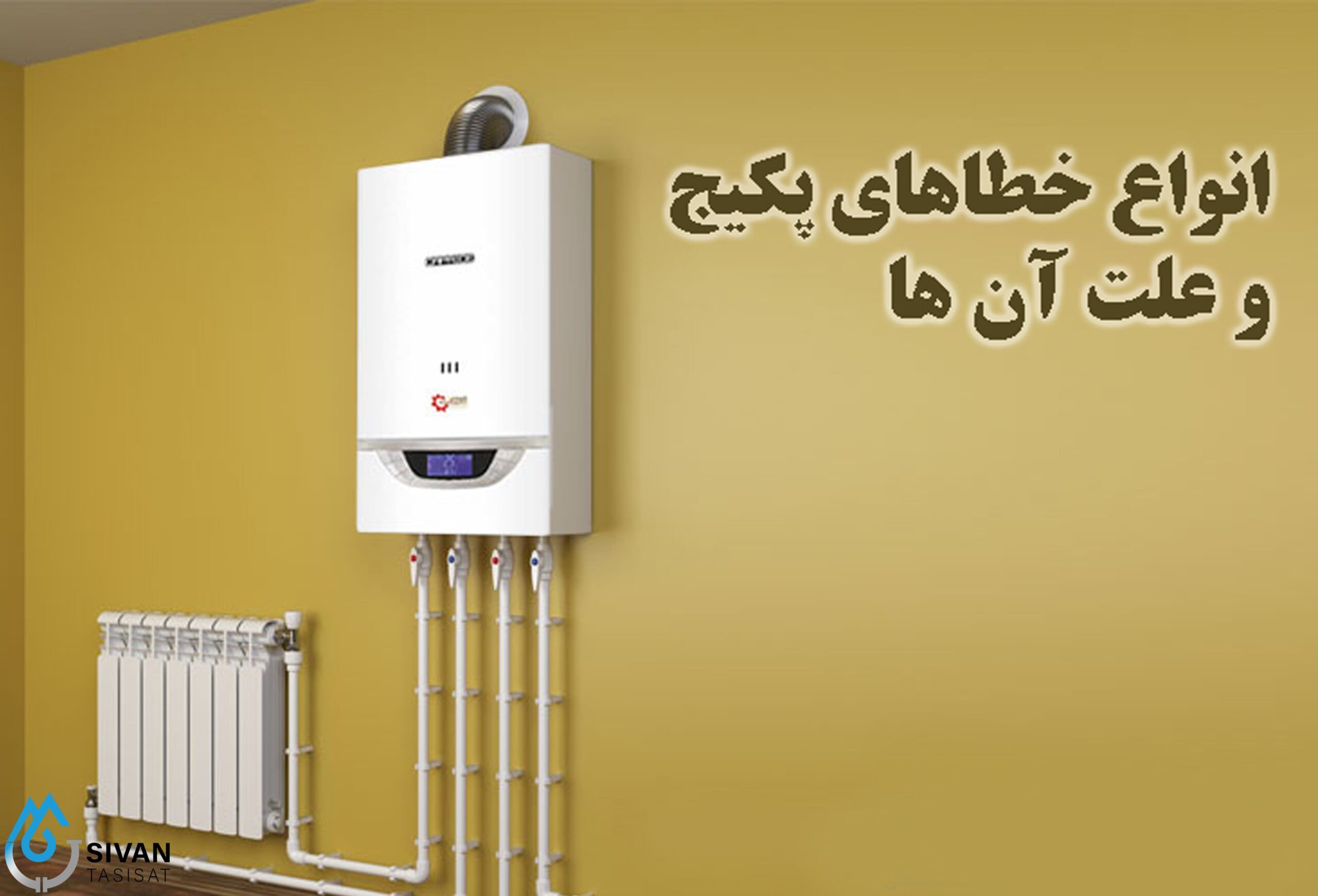 انواع خطاهای پکیج و علت آن انواع خطاهای پکیج و علت آن ها