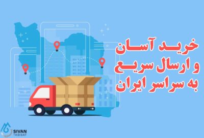 چرا سیوان تاسیسات انتخاب اول مشتریان است؟ خرید آسان و ارسال سریع به سراسر ایران