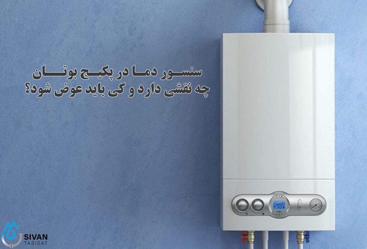 سنسور دما در پکیج بوتان چه نقشی دارد و کی باید عوض شود؟