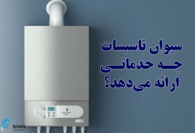 چرا سیوان تاسیسات انتخاب اول مشتریان است؟ سیوان تاسیسات چه خدماتی ارائه می دهد؟