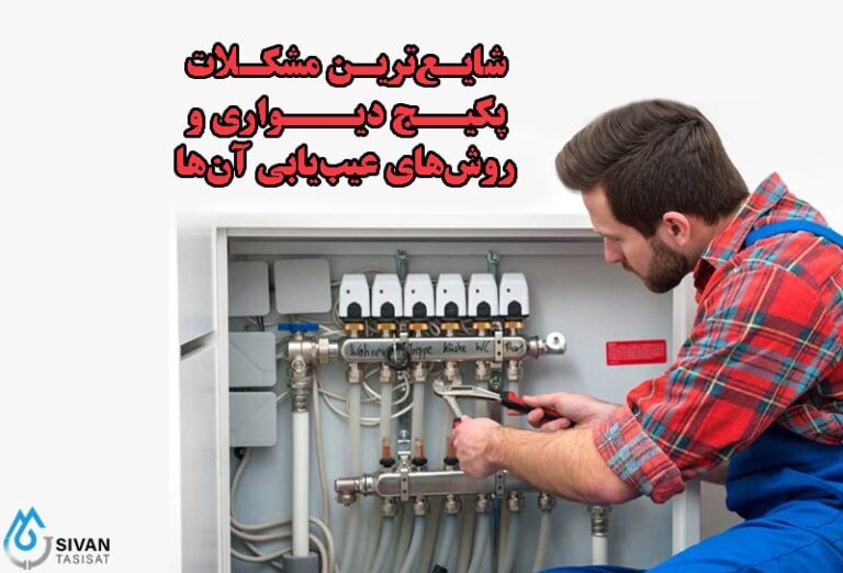 شایعرین مشکلات پکیج دیواری و روش های عیب ابی آن ها