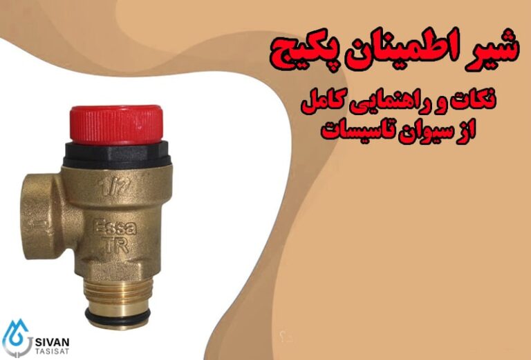 شیر اطمینان پکیج