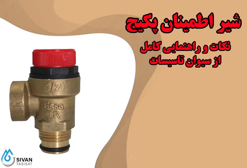 شیر اطمینان پکیج
