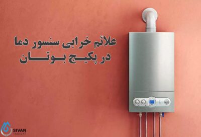 سنسور دما در پکیج بوتان چه نقشی دارد و کی باید عوض شود؟ علائم خرابی سنسور دما در پکیج بوتان