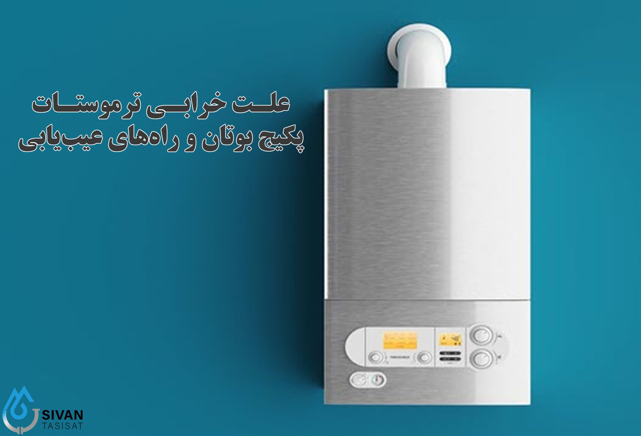 علت خرابی ترموستات پکیج بوتان و راه_های عیب_یابی
