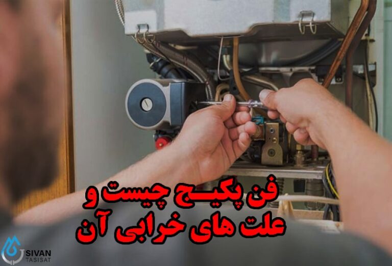 فن پکیج چیست و علت های خرابی آن چیست؟