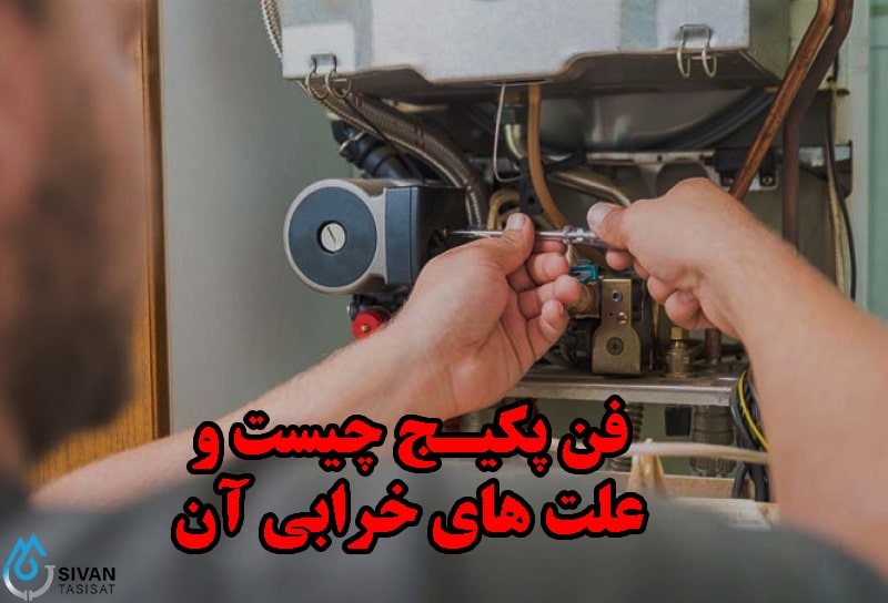 فن پکیج چیست و علت های خرابی آن چیست؟