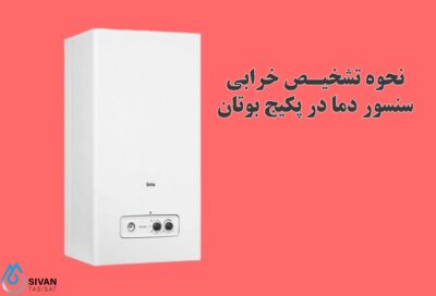 سنسور دما در پکیج بوتان چه نقشی دارد و کی باید عوض شود؟ نحوه تشخیص خرابی سنسور دما در پکیج بوتان