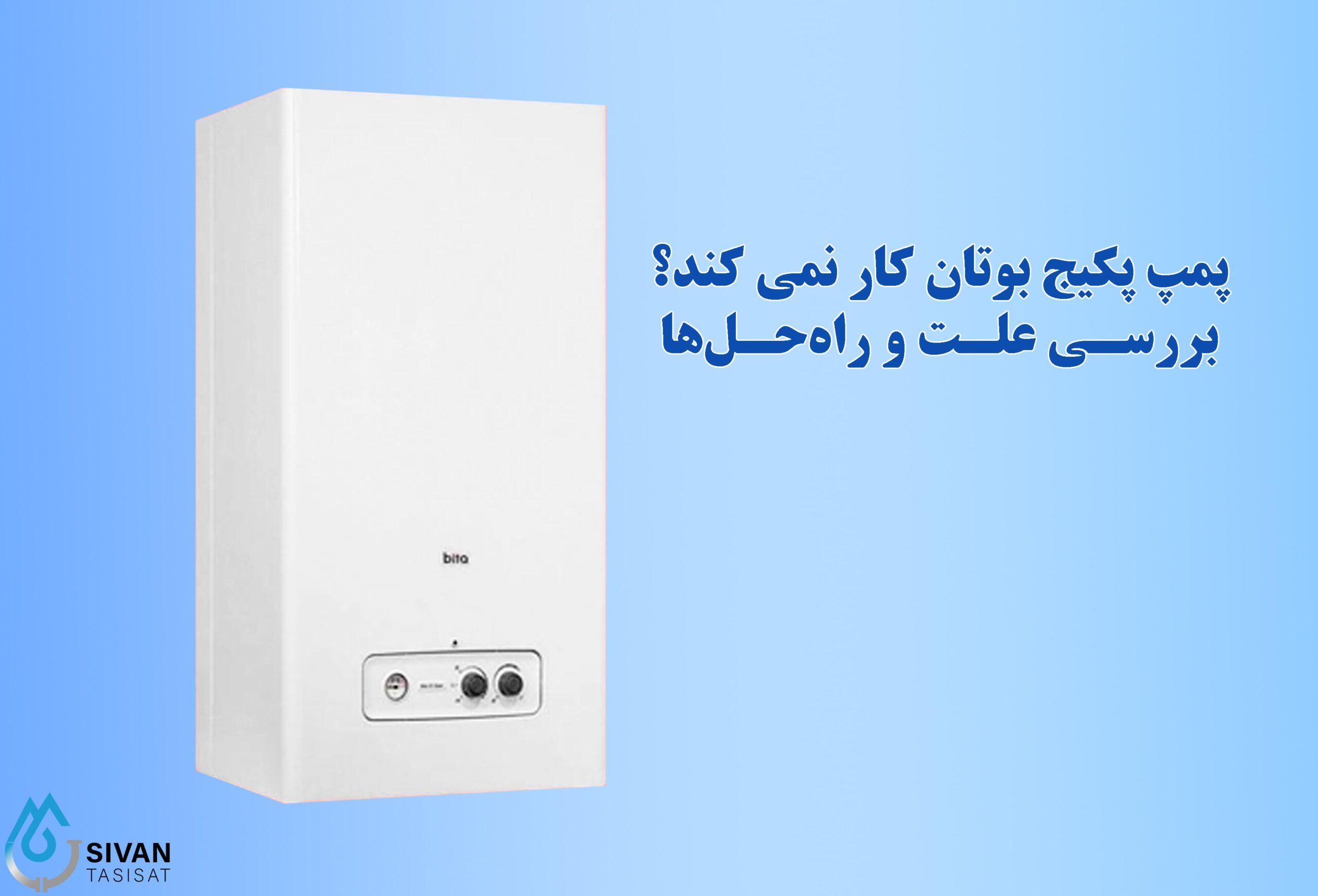 پمپ پکیج بوتان کار نمی کند؟ بررسی علت و راهحلها پمپ پکیج بوتان کار نمی کند؟ بررسی علت و راه_حل_ها
