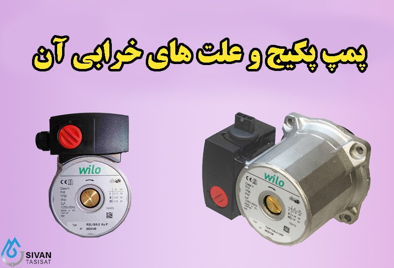 پمپ پکیج و علت های خرابی آن