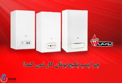 پمپ پکیج بوتان کار نمی کند؟ بررسی علت و راهحلها چرا پمپ پکیج بوتان کار نمی کند؟