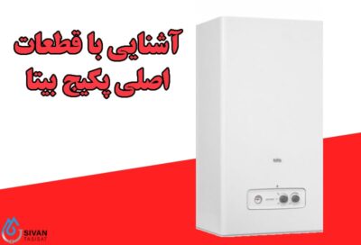 راهنمای استفاده از پکیج بوتان مدل بیتا آشنایی با قطعات اصلی پکیج بیتا