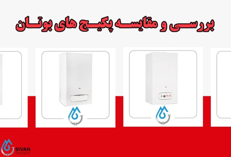 بررسی و مقایسه پکیج های بوتان