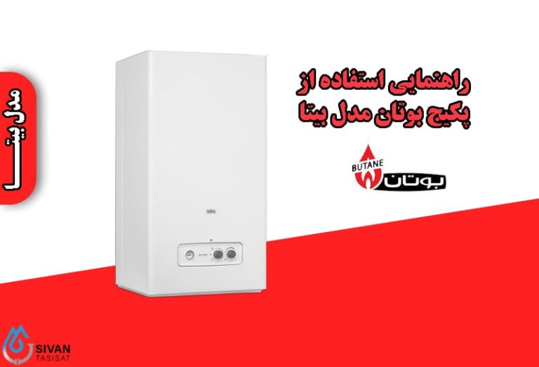 راهنمای استفاده از پکیج بوتان بیتا