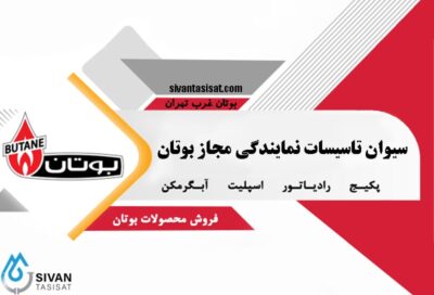 سیوان تاسیسات نمایندگی مجاز بوتان