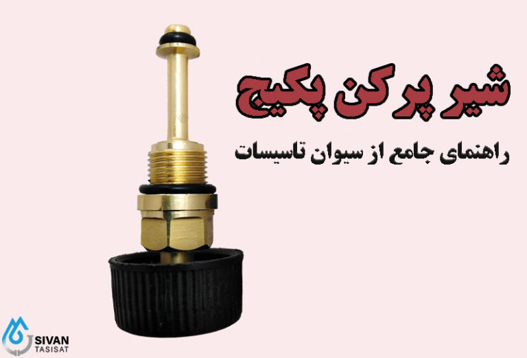 شیر پر کن پکیج