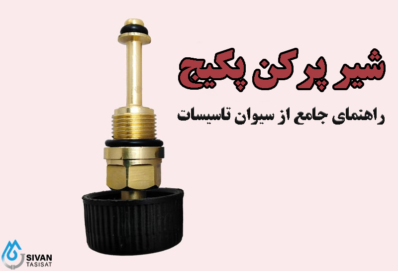 شیر پر کن پکیج