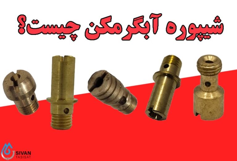 شیپوره آبگرمکن چیست