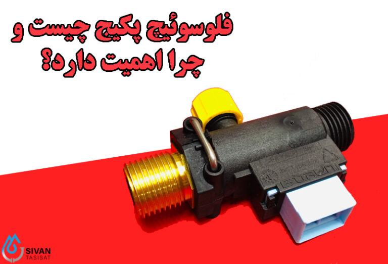 فلوسوئیچ پکیج چیست و چرا اهمیت دارد؟