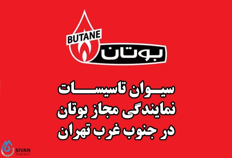 نمایندگی مجازفروش قطعات بوتان در جنوب_غرب تهران