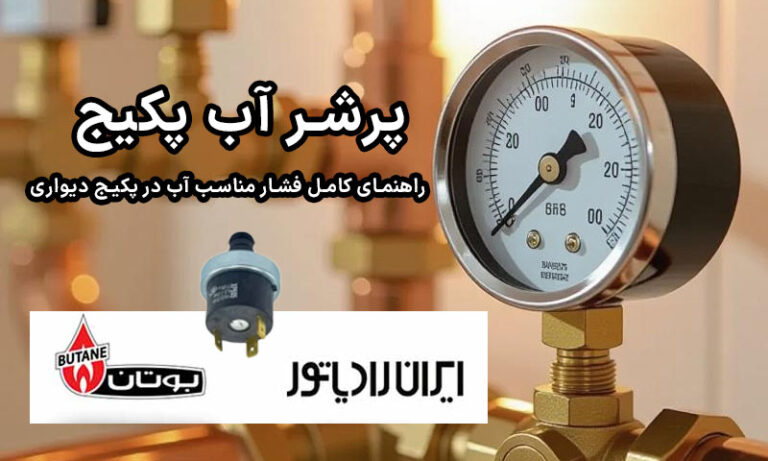 پرشر آب پکیج؛ راهنمای کامل فشار مناسب آب در پکیج دیواری