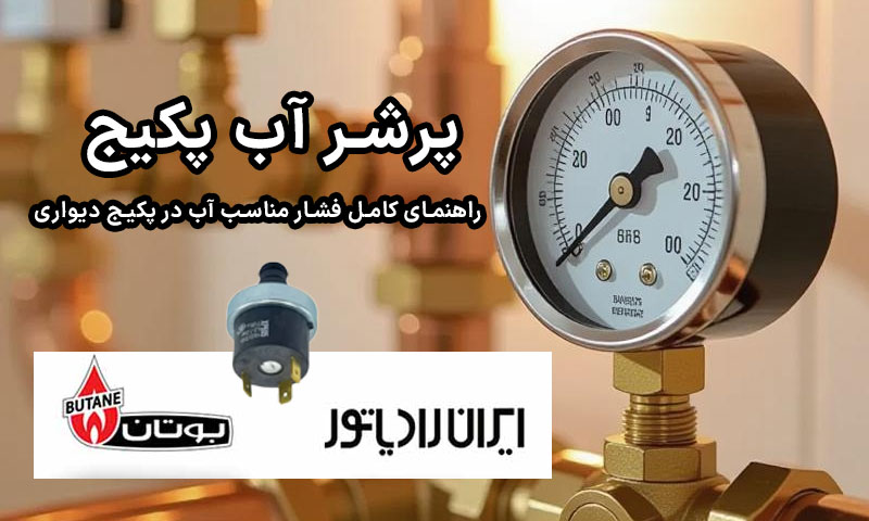 پرشر آب پکیج؛ راهنمای کامل فشار مناسب آب در پکیج دیواری