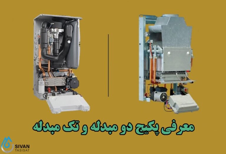 معرفی پکیج دو مبدله و تک مبدله