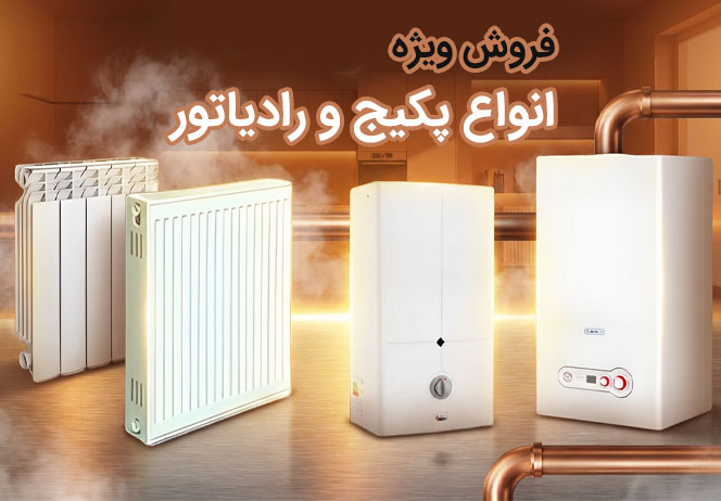 فروش ویژه انواع پکیج و رادیاتور از فروشگاه سیوان تاسیسات