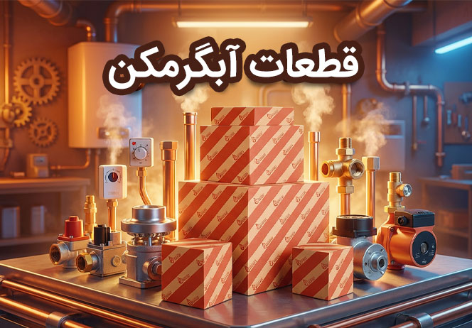 خرید قطعات آبگرمکن از فروشگاه سیوان تاسیسات