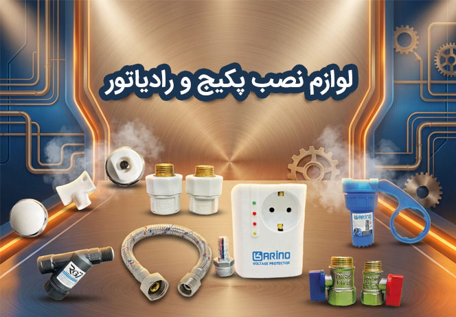 خرید لوازم نصب پکیج و رادیاتور از فروشگاه سیوان تاسیسات